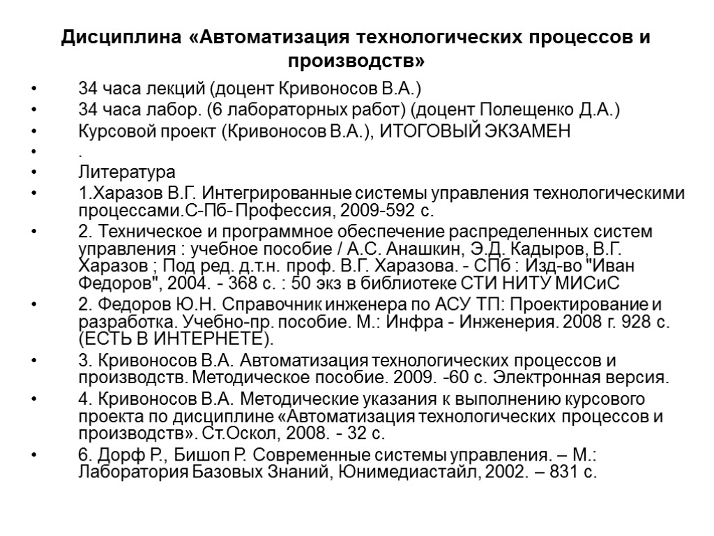 Дисциплина «Автоматизация технологических процессов и производств» 34 часа лекций (доцент Кривоносов В.А.) 34 часа